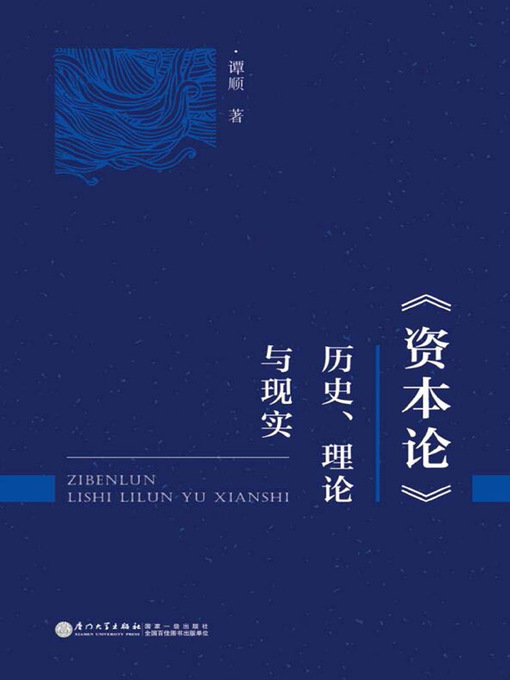 Title details for 《资本论》 by 谭顺 - Available